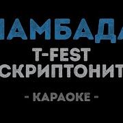 T Fest И Скриптонит Ламбада Караоке