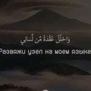 Сура 20 Та Ха Аяты 25 28 Чтец Умар Хишам Аль Араби Исй
