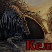 То От Чего Кровь Стынет Келпи