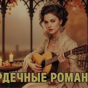 Под Гитару Баллады Сборник