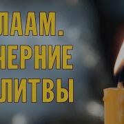 Молитвы Вечерние Валаамский Монастырь