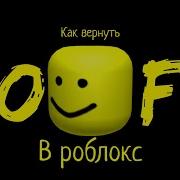 Звук Умерания В Роблоксе