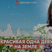 Алексей Кракин Есть Одна Девушка На Земле