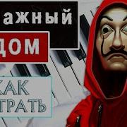 Белла Чао На Пианино