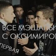 Мешапы С Оксимироном