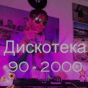 Русская Дискотека 90 Х 2000 Х Ремикс