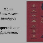 Юрий Бондарев Горячий Снег