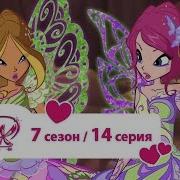 Клуб Винкс Сезон 7 Серия Тайникс