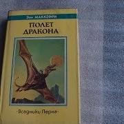 Маккефри Полёт Дракона