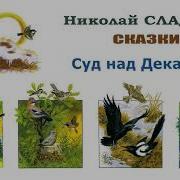 Суд Над Декабрём Сказка Н Сладков