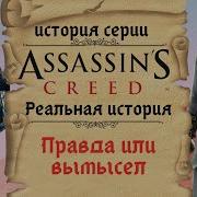 Ассасин Крид Тамплиеры