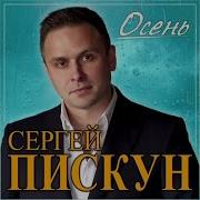 Осень Сергей Пискун