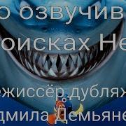 Кто Озвучивал В Поисках Немо