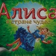 Алиса В Стране Чудес Мюзикл