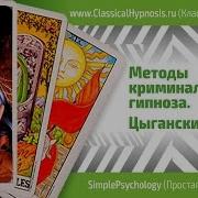 Цыганский Гипноз Методы Криминального Гипноза