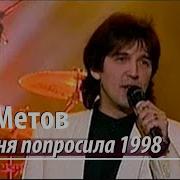 Ты Меня Попросила Моя Машина Кай Метов