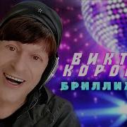 Виктор Королев Бриллианты