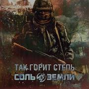 Так Горит Степь Соль Земли