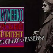 Майк Науменко Аркадию Северному With Майк Науменко With Майк Науменко