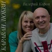 Марафон Валерий Короп