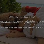 Динамические Аффирмации Аффирмации Для Сердечных Отношений Ольга