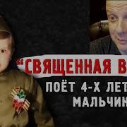 Священная Война Поёт 4 Х Летний Мальчик Американский Профессор