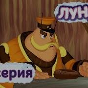 Лунтик 161
