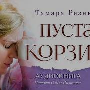 Пустая Корзина Тамара Резникова