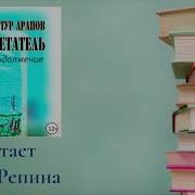 Артур Арапов Аудиокниги