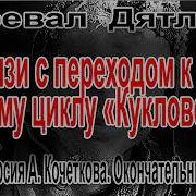 Версия Кочеткова Перевал Дятлова