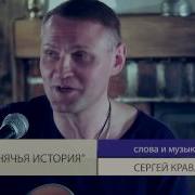 Сергей Крава Слонячья История
