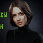 Ремиксы Популярных Песен Хитов Популярная Русская Топ Музыка 2022 2023 Русские Треки Хиты