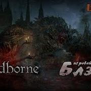 Церковное Чудовище Босс1 Bloodborne 4 И Меч Молот