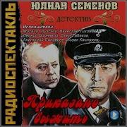 Приказано Выжить Аудиокнига