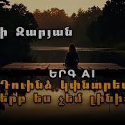 Դու Ինձ Կփնտրես Երբ Ես Չեմ Լինի
