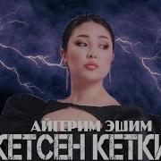Кетсен Кетчи Эми Сени Суйбоймун