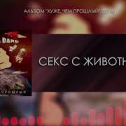 Сметана Band Секс С Животными