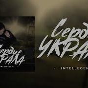 Intellegent Сердце Украла