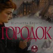 Шарлотта Бронте Аудиокниги