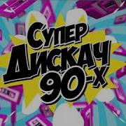 Дискотека 80 90Х По Новому