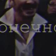 Ну Не Господи Конечно Но Да Я
