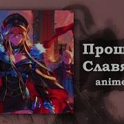 Прощание Славянки Но Этот Аниме Опенинг