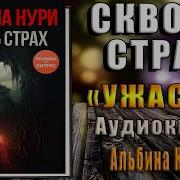 Альбина Нури Сквозь Страх