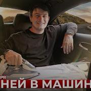 Короче Говоря 100 Дней В Машине
