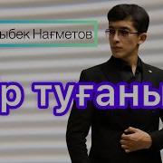 Бир Тугандарым Менин Жандарым