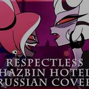 Hazbin Hotel На Русском Respectless Rus Russian Cover Sophie Orde