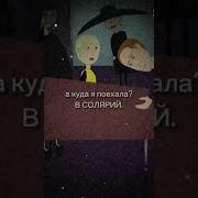 А Куда Я Поехала В Солярий Мем