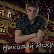 Николайискуснов Белый Снег