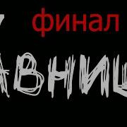 Ассимиляция Завершена Crysis 2 Концовка