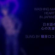 欲音ルコ Washing Machine Heart Utauカバー